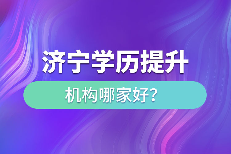 濟寧學歷提升機構(gòu)哪家好？
