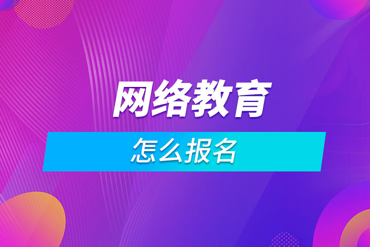 怎么報名網(wǎng)絡教育