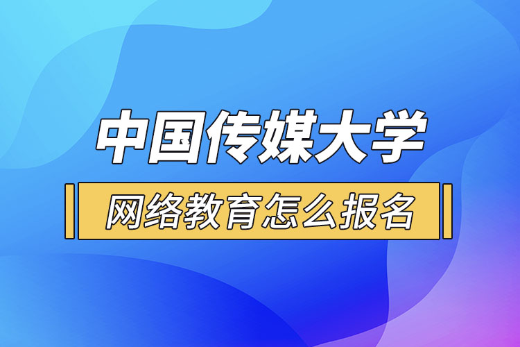 怎么報名中國傳媒大學網絡教育？