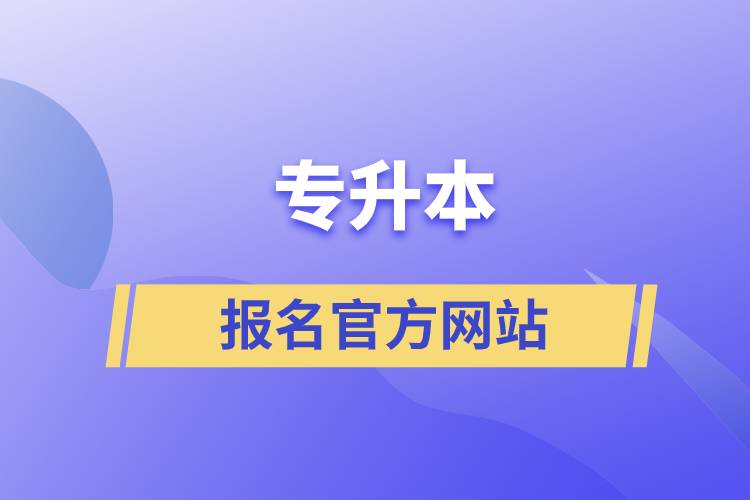 專(zhuān)升本報(bào)名官方網(wǎng)站
