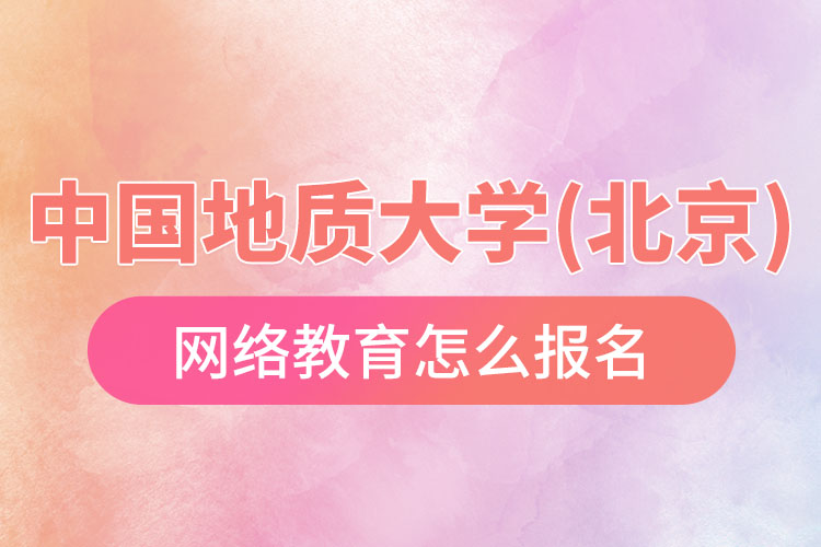 怎么報名中國地質(zhì)大學(xué)(北京)網(wǎng)絡(luò)教育？