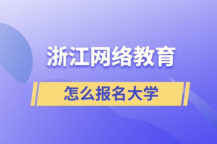 在浙江怎么報名網(wǎng)絡教育大學