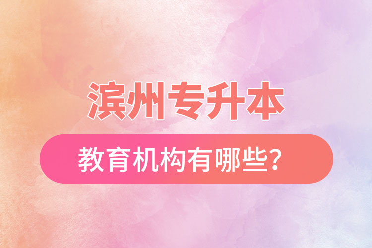 濱州專升本教育機構(gòu)有哪些？