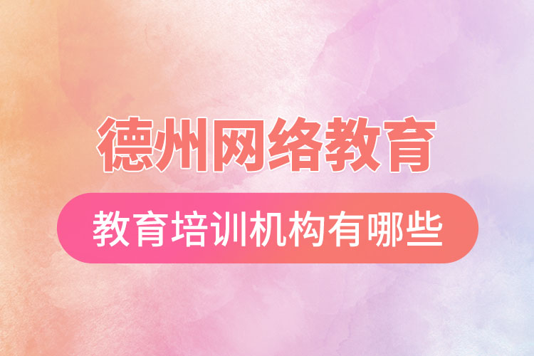 德州教育培訓(xùn)機(jī)構(gòu)有哪些？