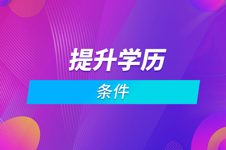 提升學歷的條件