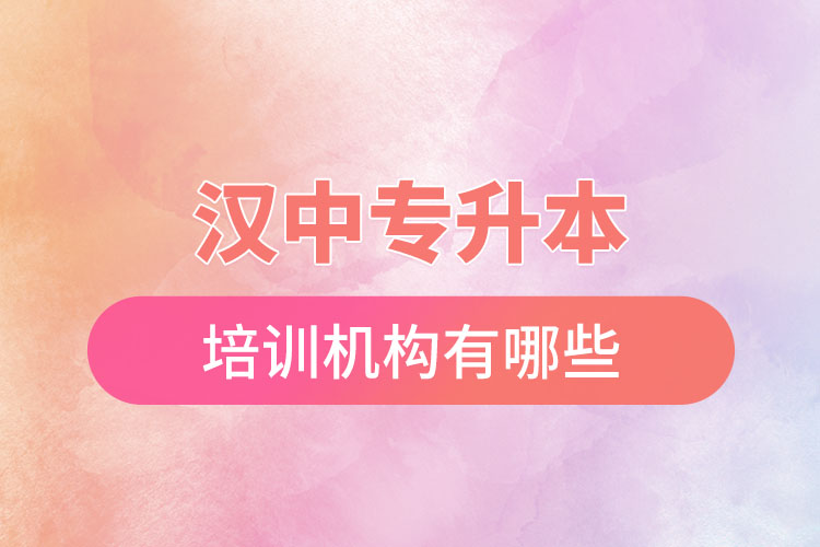 漢中專升本培訓(xùn)機構(gòu)有哪些？