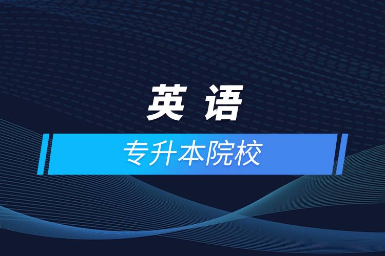 英語(yǔ)專升本院校