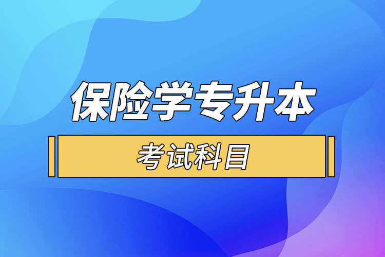 保險學專業(yè)專升本考試科目？