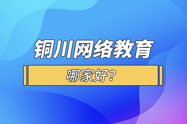 銅川網(wǎng)絡(luò)教育哪家好？