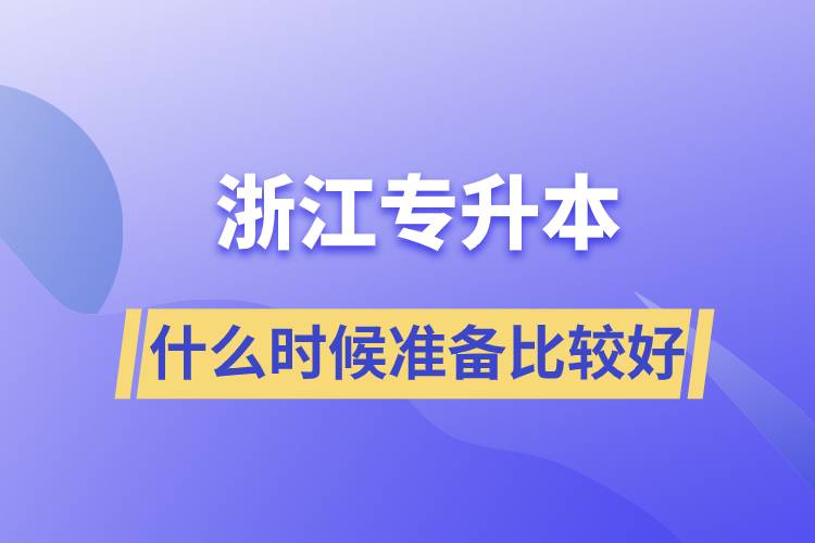 浙江專升本什么時候準備比較好