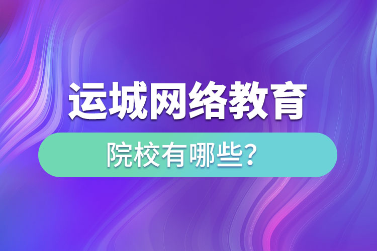 運城網絡教育院校有哪些？
