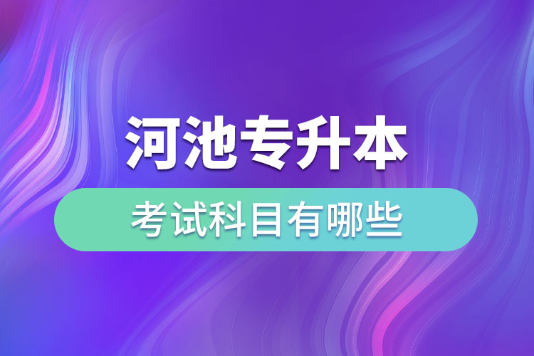 河池專升本考試科目有哪些？
