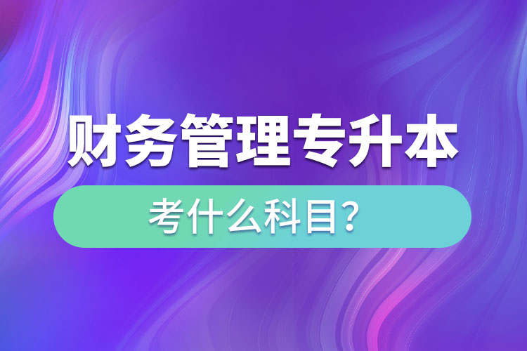 財務管理專升本考什么科目？