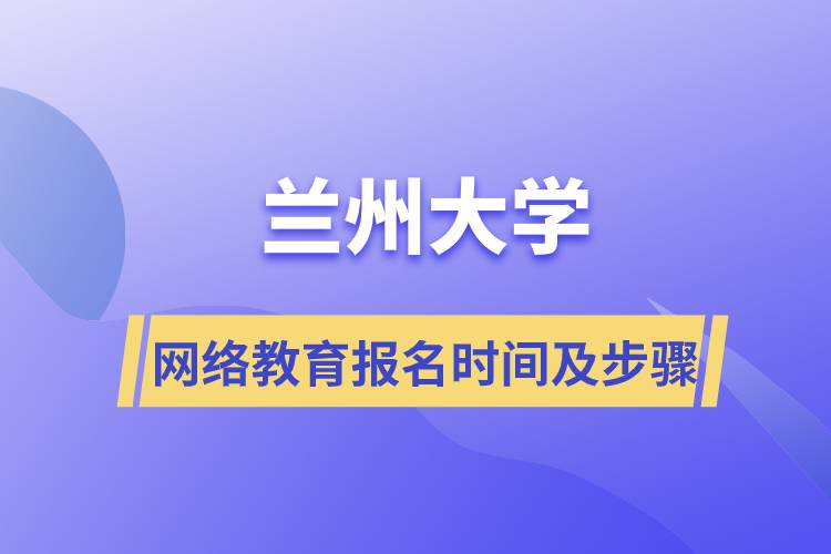 蘭州大學網(wǎng)絡教育報名時間及報名步驟