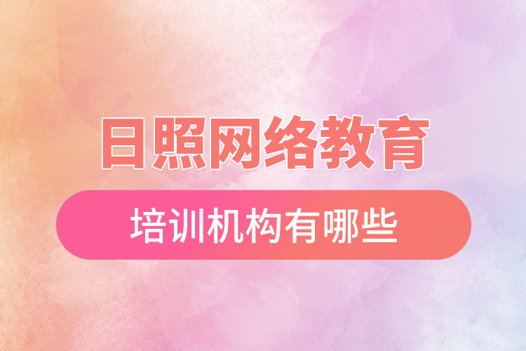 日照網(wǎng)絡(luò)教育培訓(xùn)機構(gòu)有哪些？