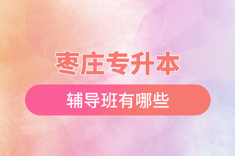棗莊專升本的輔導(dǎo)班有哪些？