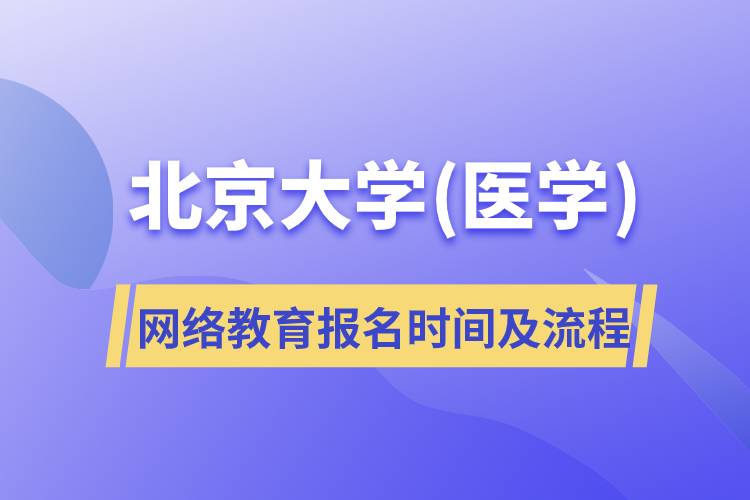 北京大學(xué)(醫(yī)學(xué))網(wǎng)絡(luò)教育報名時間及報名流程
