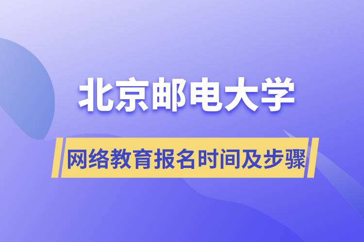北京郵電大學網(wǎng)絡(luò)教育報名時間及報名步驟
