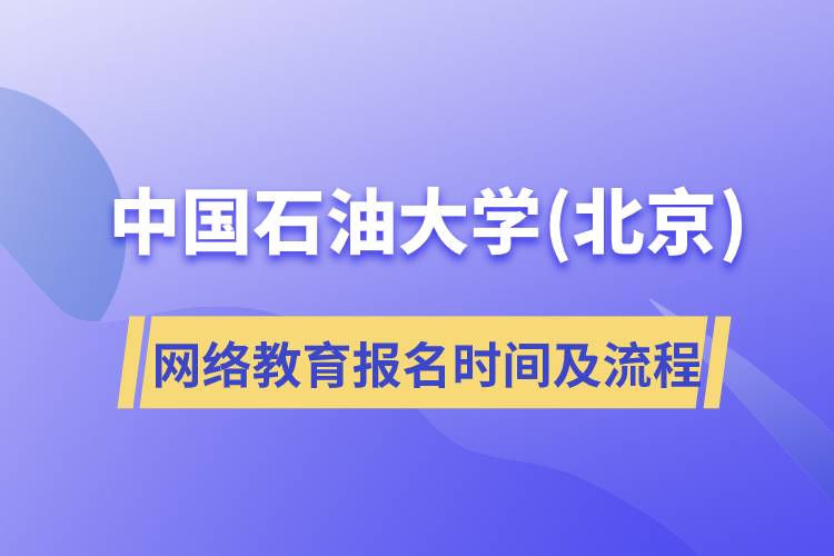 中國石油大學(xué)(北京)網(wǎng)絡(luò)教育報(bào)名時(shí)間及報(bào)名流程