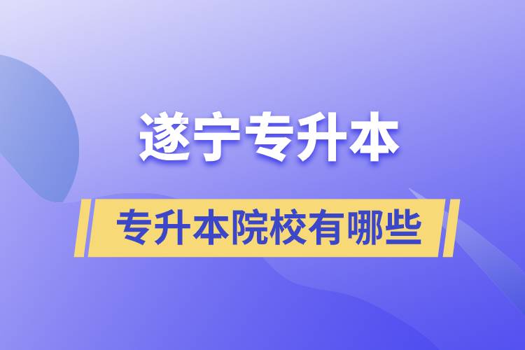 遂寧專升本的院校有哪些？