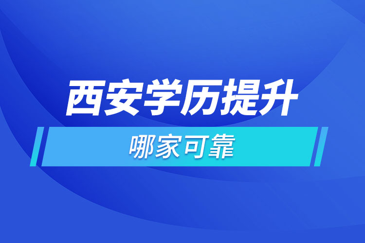 西安學歷提升哪家可靠