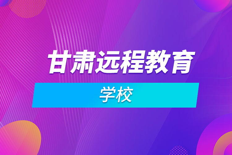 甘肅遠程教育學校