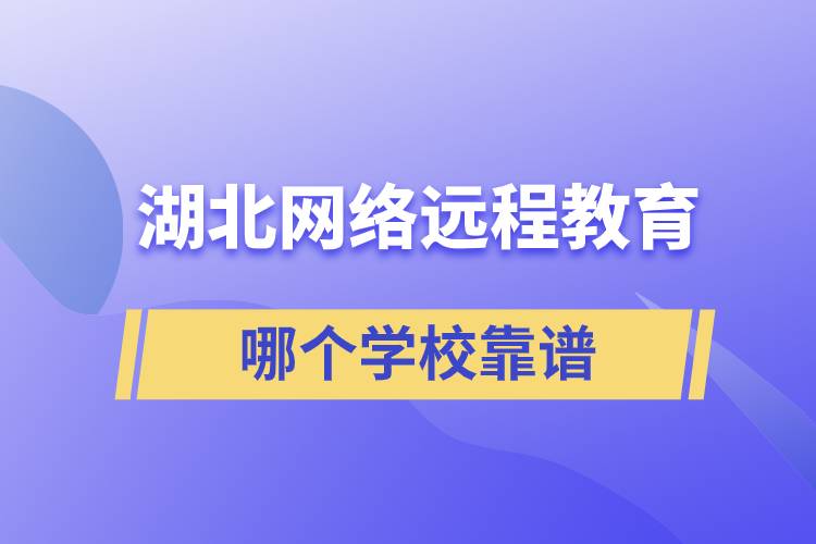 湖北網(wǎng)絡(luò)遠程教育哪個學(xué)?？孔V