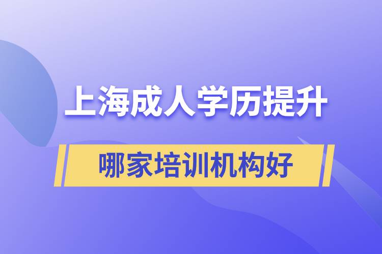上海成人學歷提升哪家培訓(xùn)機構(gòu)好