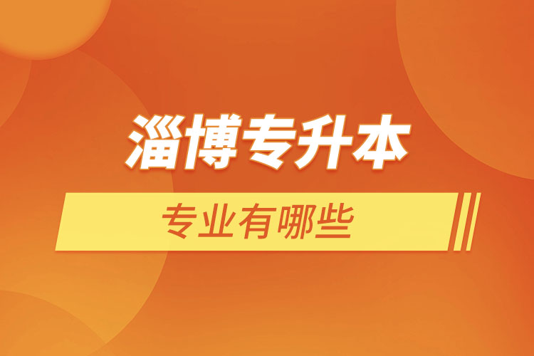 淄博專升本有哪些專業(yè)？