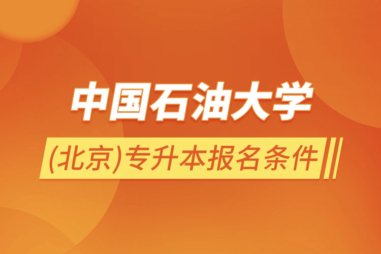 中國石油大學(xué)(北京)專升本報(bào)名條件？