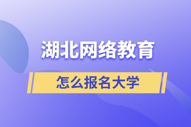 在湖北怎么報名網(wǎng)絡教育大學