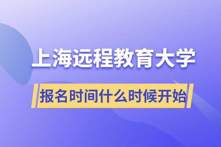 上海遠(yuǎn)程教育大學(xué)報名開始時間