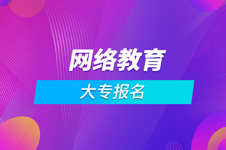 網絡教育大專報名