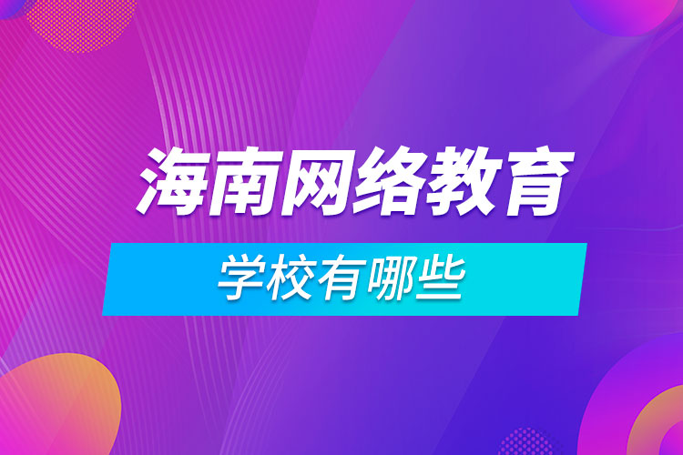 海南網(wǎng)絡教育學校有哪些