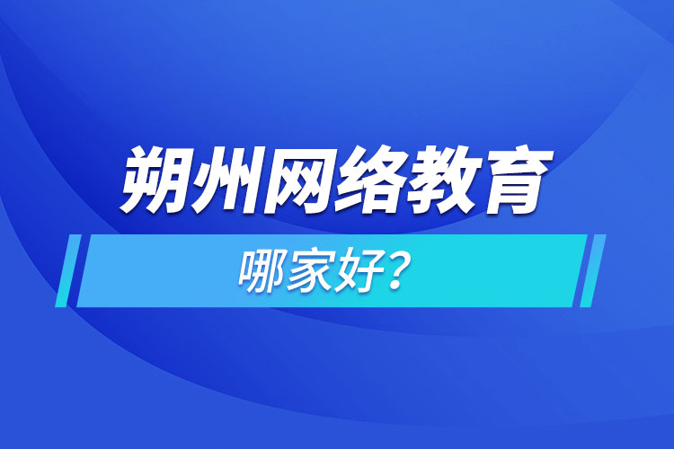 朔州網(wǎng)絡(luò)教育哪家好？