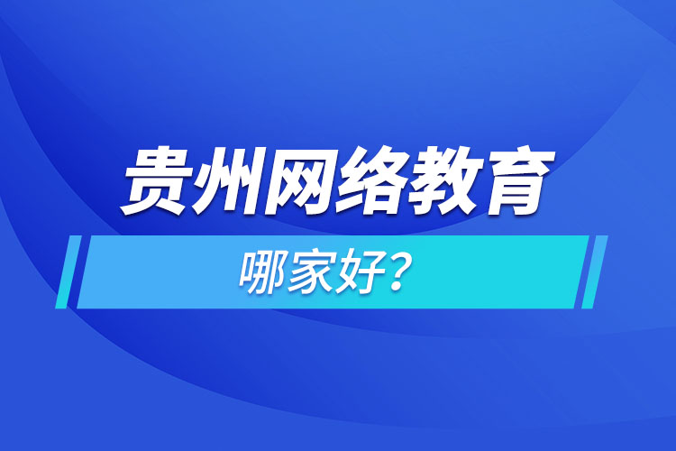 貴州網(wǎng)絡(luò)教育哪家好？
