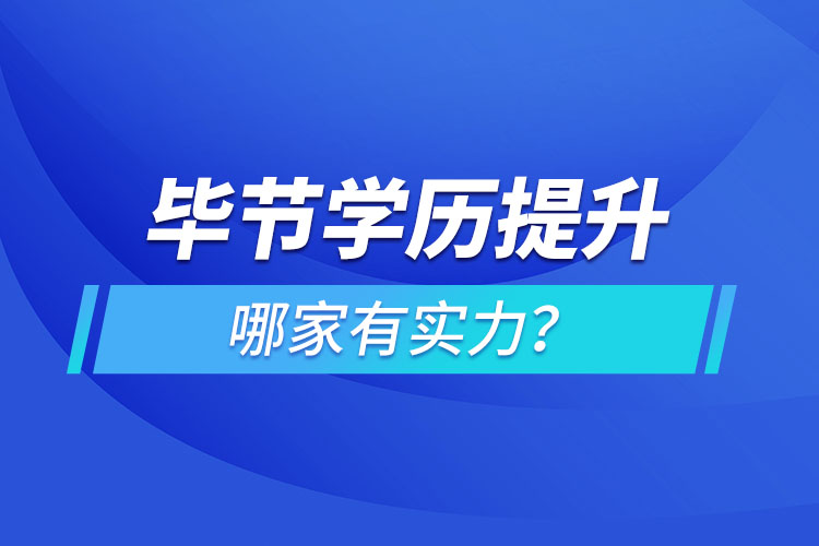 畢節(jié)學(xué)歷提升哪家有實(shí)力？