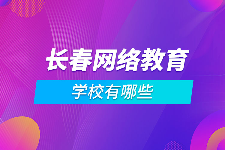 長春網絡教育學校有哪些