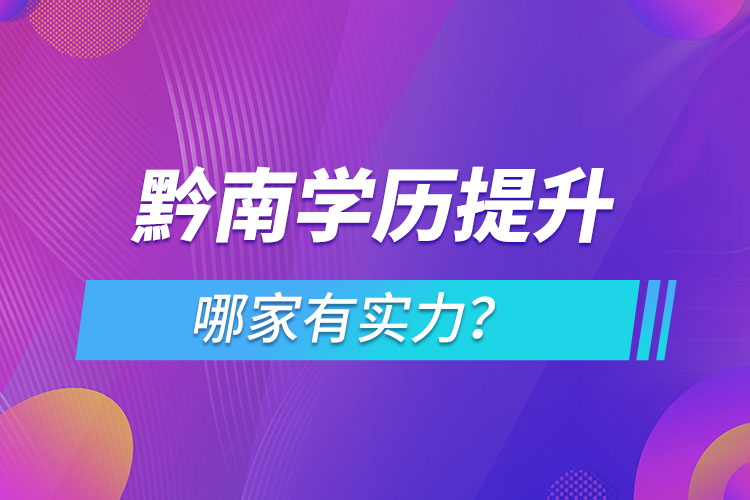 黔南學(xué)歷提升哪家有實力？