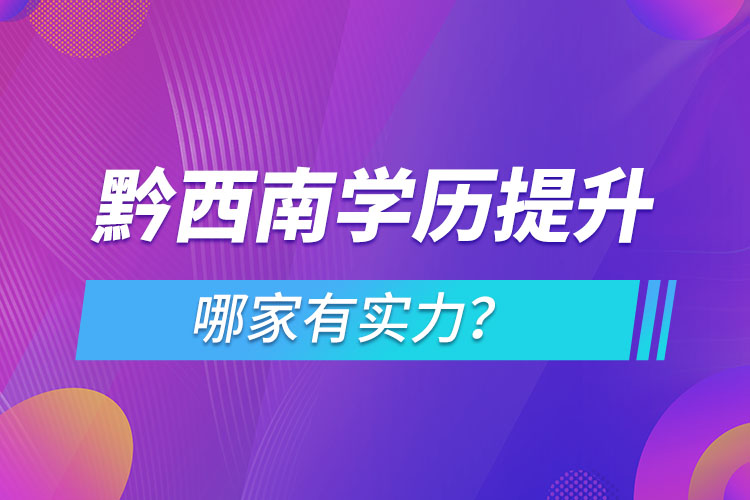 黔西南學(xué)歷提升哪家實力強(qiáng)？