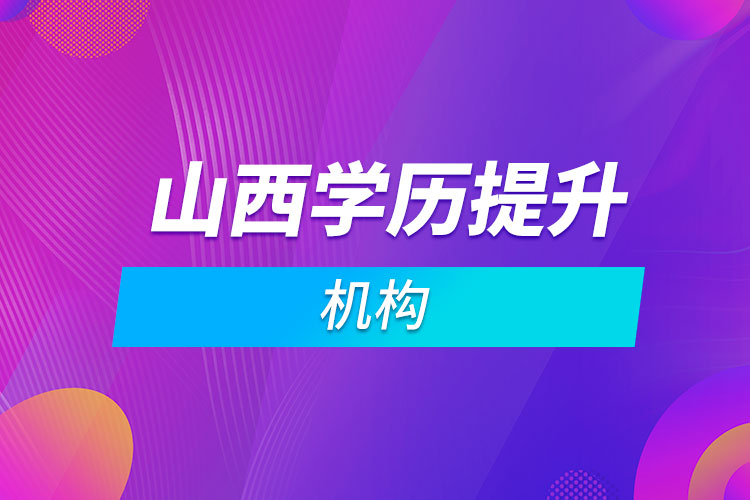 山西學歷提升機構(gòu)