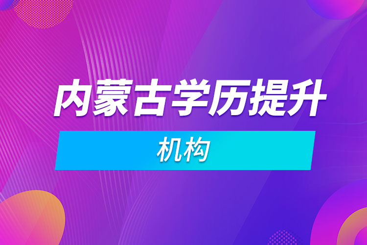 內蒙古學歷提升機構