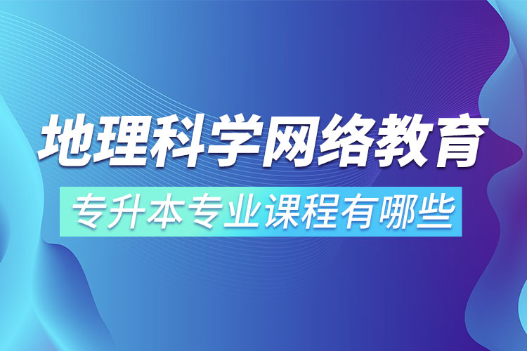 地理科學(xué)網(wǎng)絡(luò)教育專業(yè)課程有哪些？