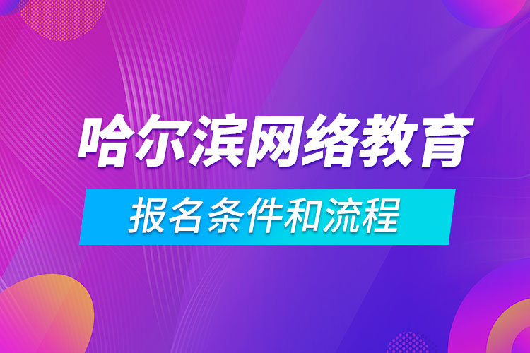 哈爾濱網(wǎng)絡教育報名條件和流程
