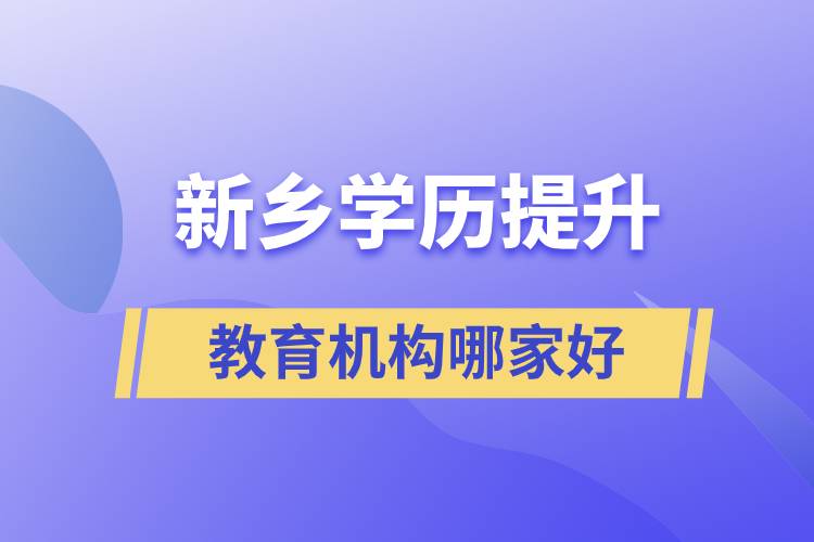 新鄉(xiāng)學歷提升教育機構哪家好一點