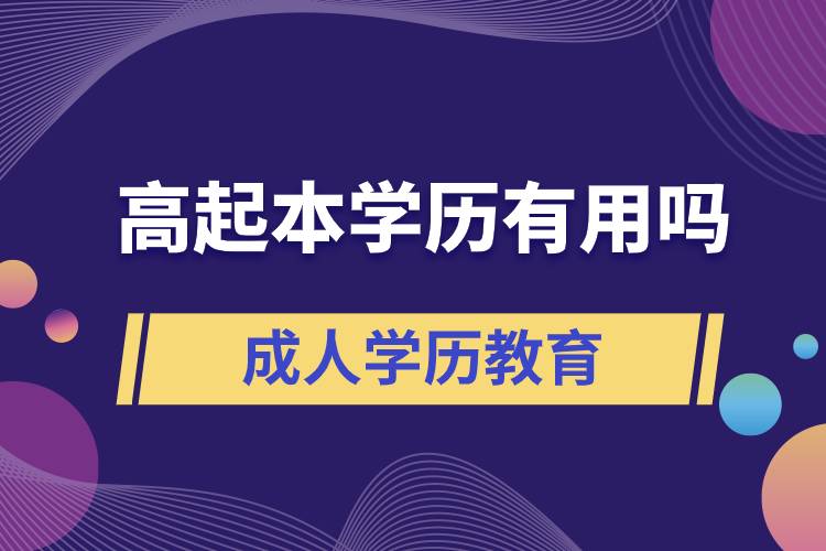 高起本學(xué)歷有用嗎？