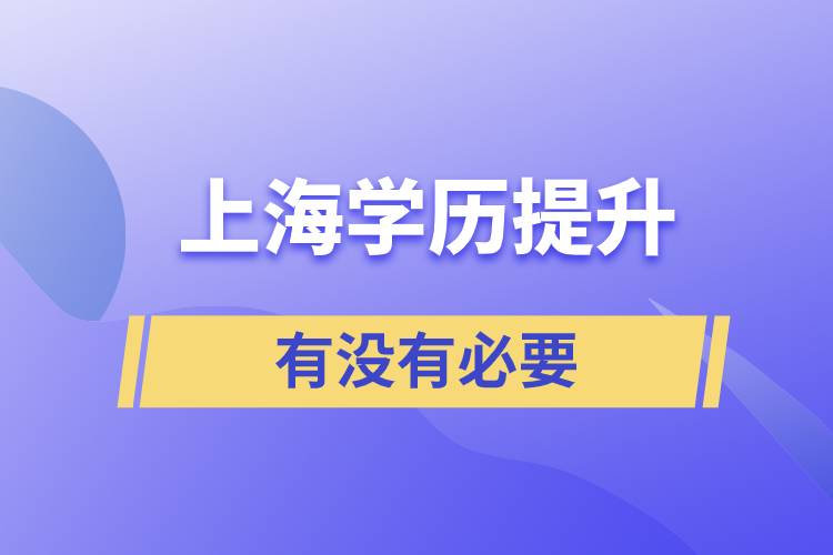 上海學歷提升有沒有必要