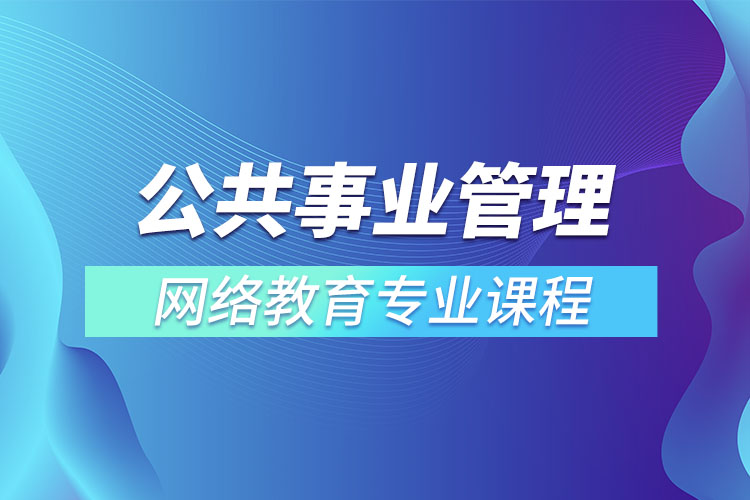 公共事業(yè)管理專升本專業(yè)課程有哪些？