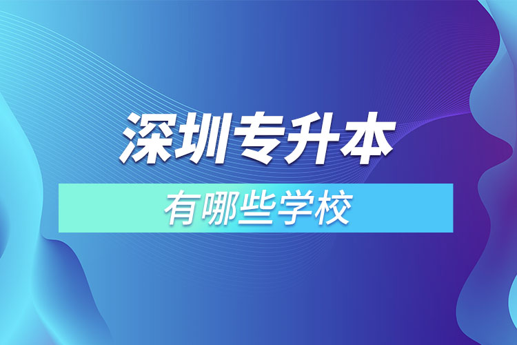 深圳專升本有哪些學校？
