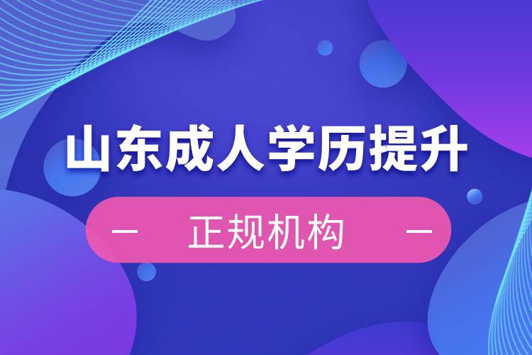 山東成人學歷提升正規(guī)機構